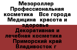 Мезороллер. Профессиональная косметика - Все города Медицина, красота и здоровье » Декоративная и лечебная косметика   . Приморский край,Владивосток г.